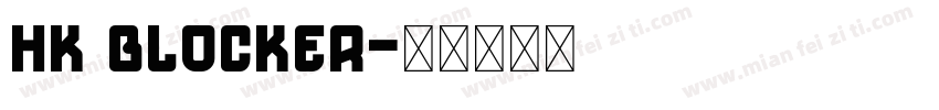 HK Blocker字体转换